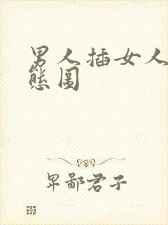 男人插女人b动态图