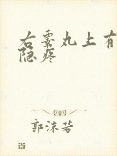 右睾丸上有点隐隐疼