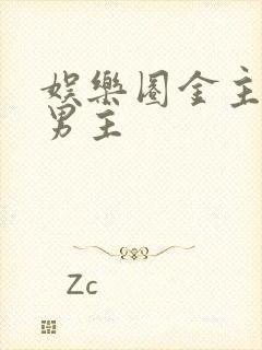 娱乐圈金主文双男主