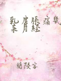 乳房胀痛几天才来月经