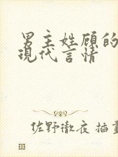 男主姓顾的小说现代言情