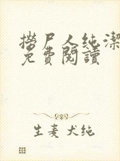 捞尸人纯洁小龙免费阅读