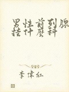 男性前列腺肥大挂什么科