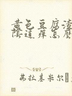 黄色豆腐渣白带阴道痒怎么回事