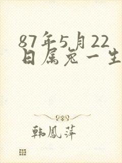 87年5月22日属兔一生命运