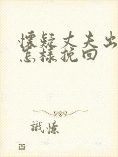 怀疑丈夫出轨了怎样挽回