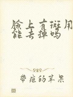 脸上有斑用中药能去掉吗