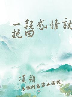 一段感情该怎么挽回