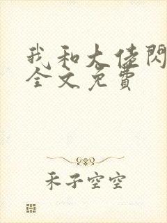 我和大佬闪婚了全文免费