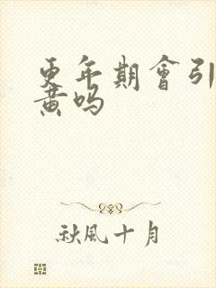 更年期会引起尿黄吗