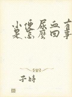 小便尿血有血块是怎么回事