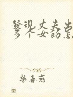 发现丈夫出轨很多个女的怎么办