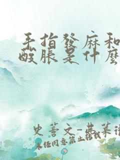 手指发麻和手臂酸胀是什么原因