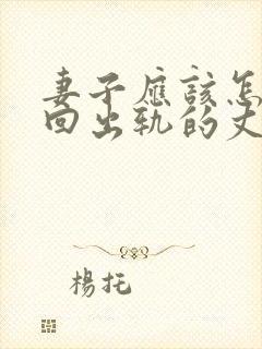 妻子应该怎样挽回出轨的丈夫