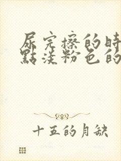 尿完擦的时候有点淡粉色的血