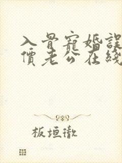 入骨宠婚误惹天价老公在线阅读