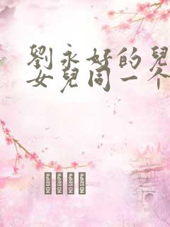 刘永好的儿子和女儿同一个母亲吗