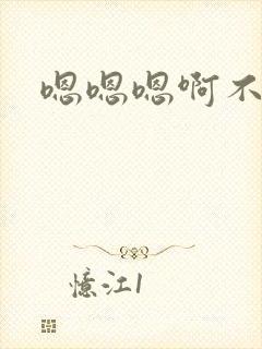 嗯嗯嗯啊不要插