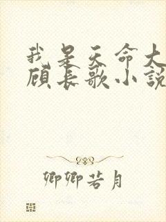 我是天命大反派顾长歌小说笔趣阁