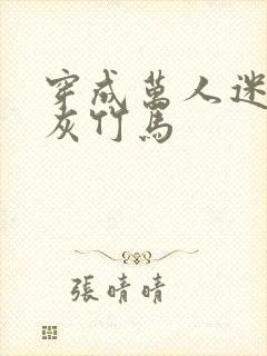 穿成万人迷的炮灰竹马