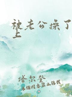 被老公操了一晚上