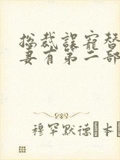 总裁误宠替身甜妻有第二部