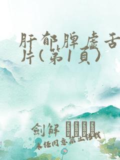 肝郁脾虚舌苔图片(第1页)