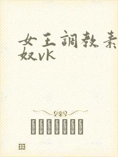 女王调教素人男奴vk
