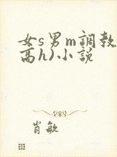 女s男m调教(高h)小说