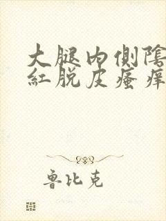 大腿内侧阴囊发红脱皮瘙痒