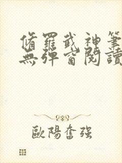 修罗武神笔趣阁无弹窗阅读