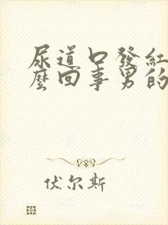 尿道口发红是怎么回事男的