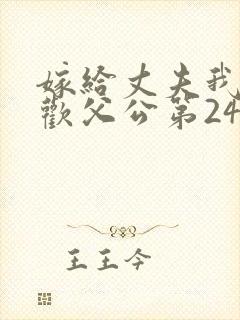 嫁给丈夫我更喜欢父公第24集