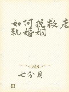 如何挽救老婆出轨婚姻