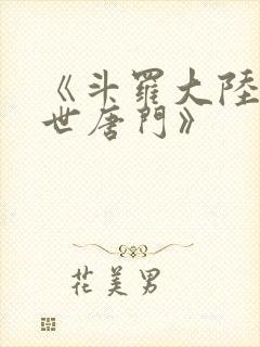 《斗罗大陆2绝世唐门》