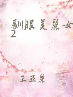 驯服美丽女邻居2