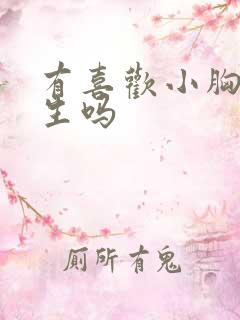 有喜欢小胸的男生吗