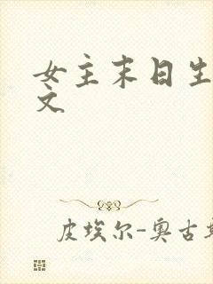 女主末日生存爽文