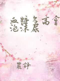 血糖多高会出现泡沫尿