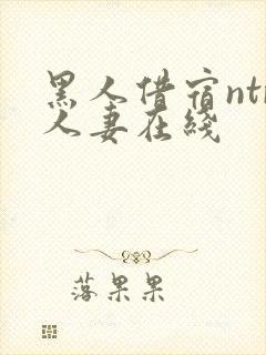 黑人借宿ntr人妻在线