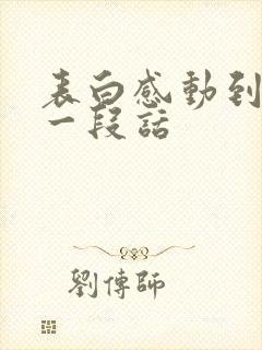 表白感动到哭的一段话