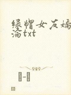 绿帽女友娇妻沉沦txt