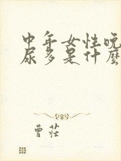 中年女性晚上夜尿多是什么原因