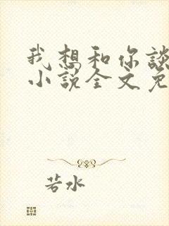 我想和你谈恋爱小说全文免费阅读