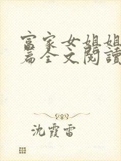 富家女姐姐番外篇全文阅读