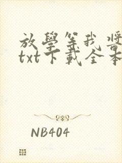 放学等我酱子贝txt下载全本