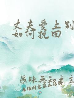 丈夫爱上别人了如何挽回