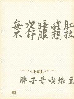 每次睡醒肚子就不舒服想拉屎