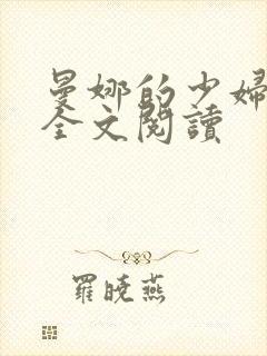 曼娜的少妇岁月全文阅读