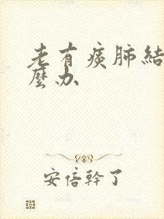 老有痰肺结节怎么办